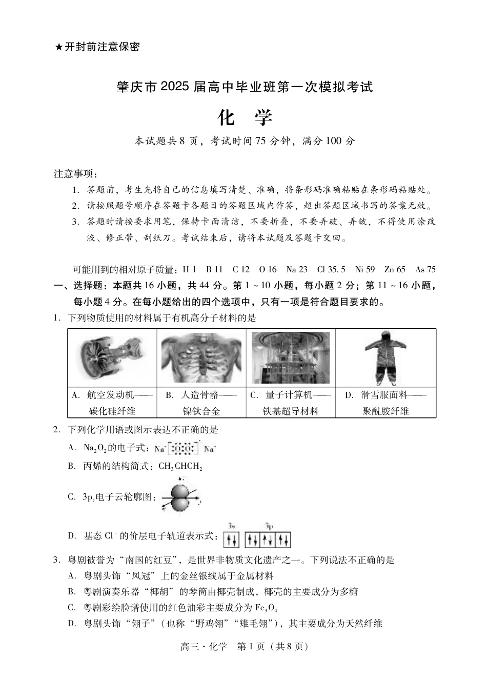 肇庆2025届高三一模·化学试卷.pdf_第1页
