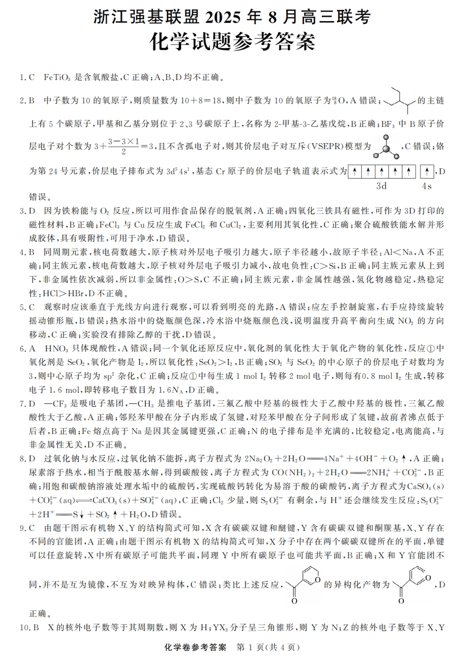 浙江强基联盟2025年8月高三联考化学答案.pdf_第1页