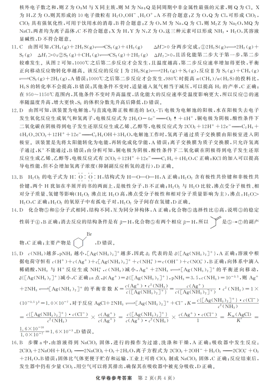 浙江强基联盟2025年8月高三联考化学答案.pdf_第2页