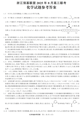 浙江强基联盟2025年8月高三联考化学答案.pdf