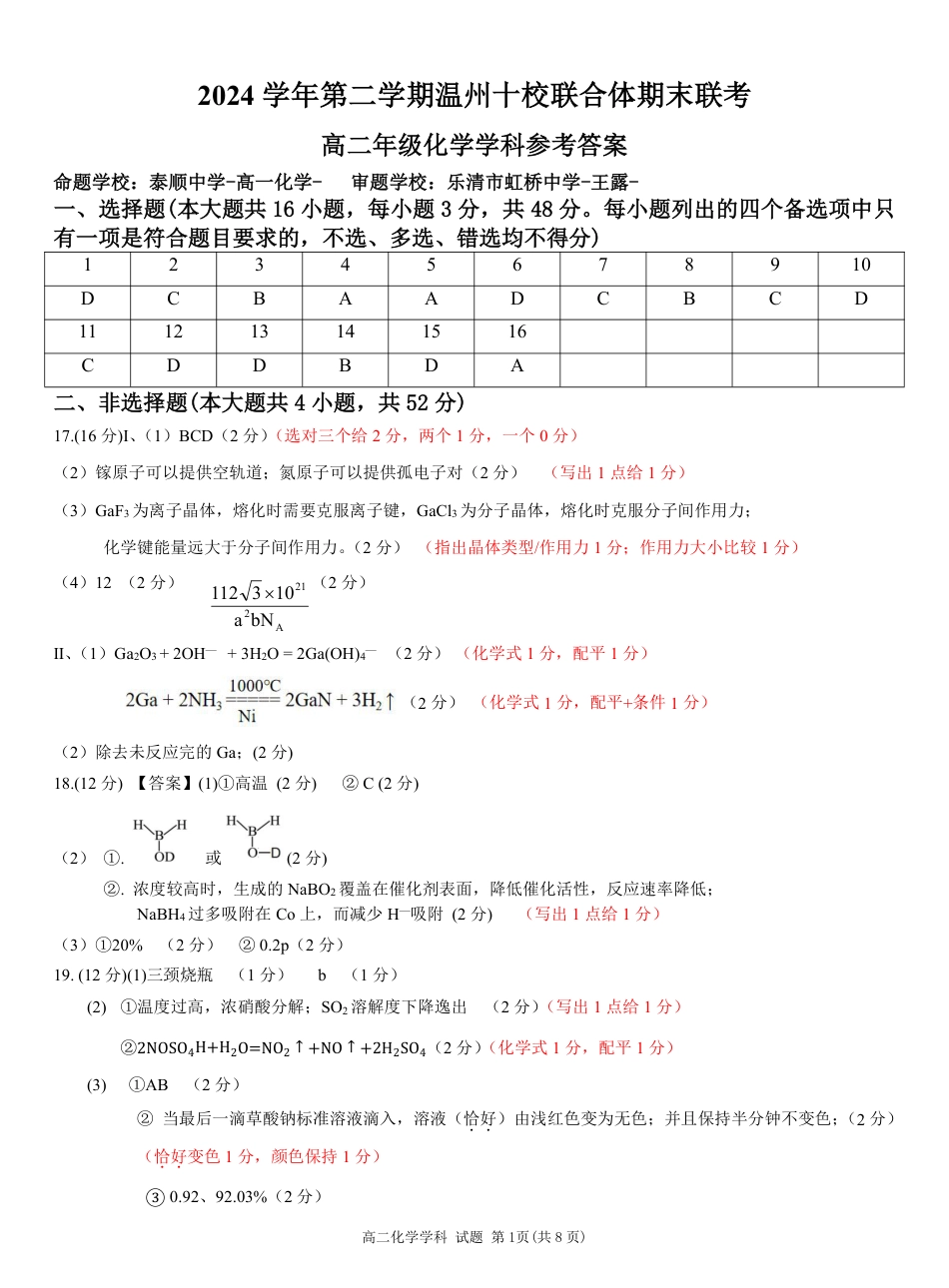 浙江省2024学年第二学期温州十校联合体高二期末联考（全科）_化学答案｜2506温州十校期末联考.pdf_第1页