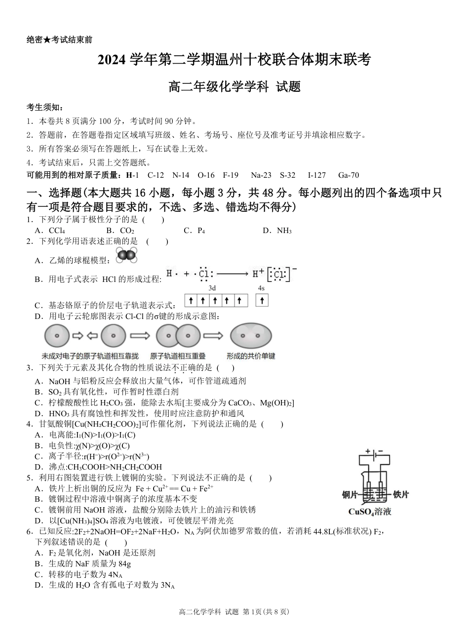 浙江省2024学年第二学期温州十校联合体高二期末联考（全科）_化学试题｜2506温州十校期末联考.pdf_第1页