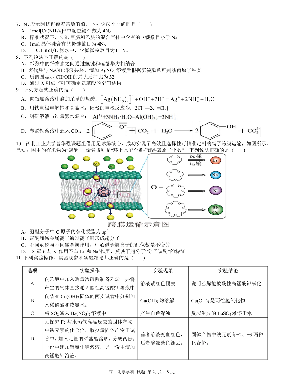 浙江省2024学年第二学期温州十校联合体高二期末联考（全科）_化学试题｜2506温州十校期末联考.pdf_第2页