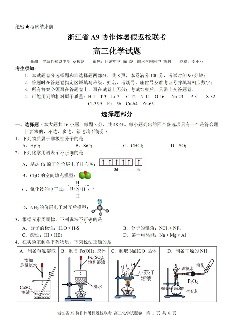 浙江省A9协作体暑假返校联考化学.pdf_第1页