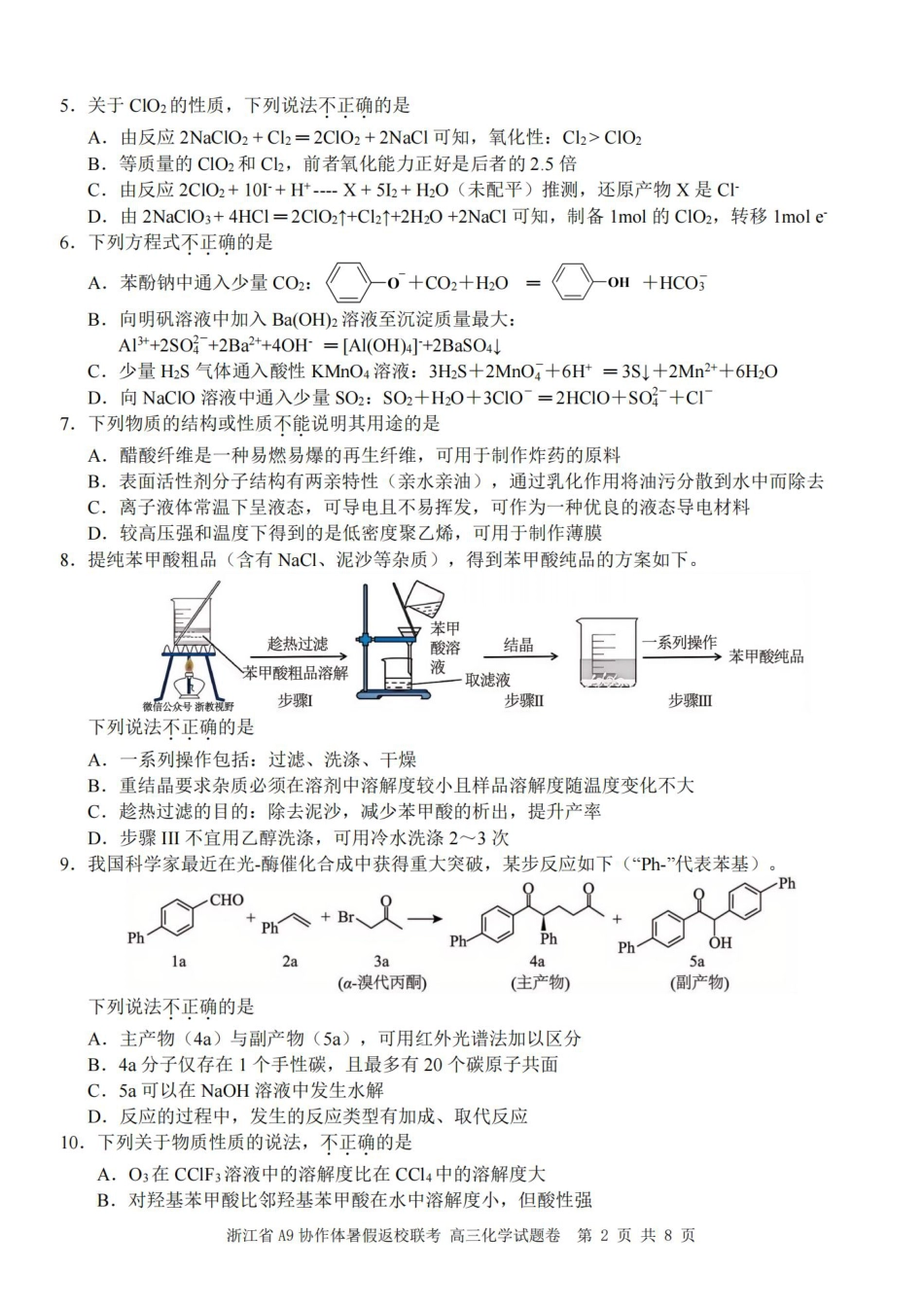浙江省A9协作体暑假返校联考化学.pdf_第2页