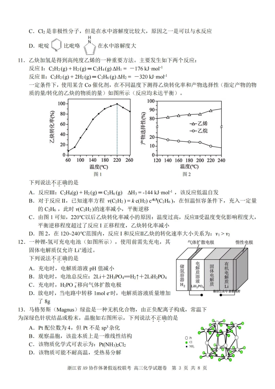 浙江省A9协作体暑假返校联考化学.pdf_第3页