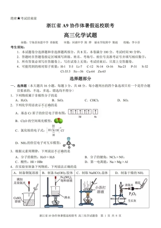 浙江省A9协作体暑假返校联考化学.pdf