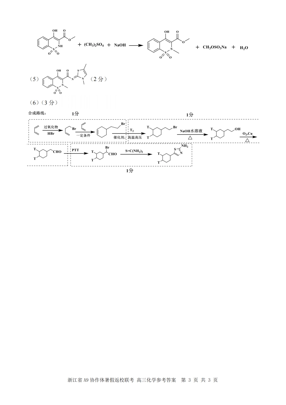 浙江省A9协作体暑假返校联考化学答案.pdf_第3页