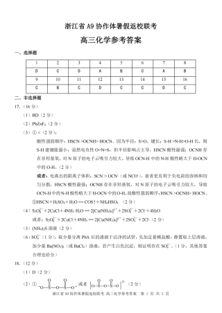 浙江省A9协作体暑假返校联考化学答案.pdf