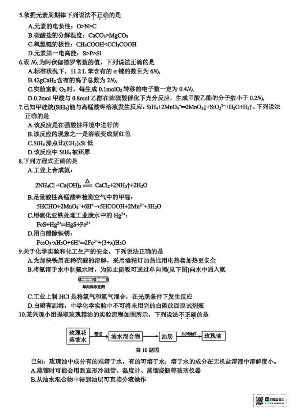 浙江省北斗星盟2025届高三下学期适应性考试（三模）化学试题（含答案）.pdf_第2页