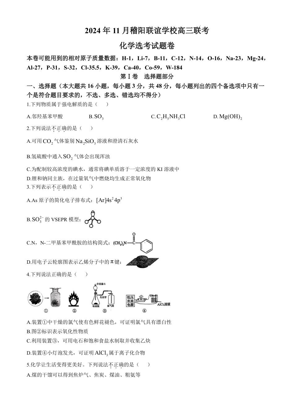 浙江省稽阳联谊学校2024-2025学年高三上学期11月联考+化学试题+.pdf_第1页