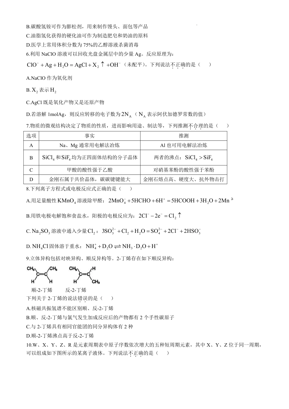 浙江省稽阳联谊学校2024-2025学年高三上学期11月联考+化学试题+.pdf_第2页