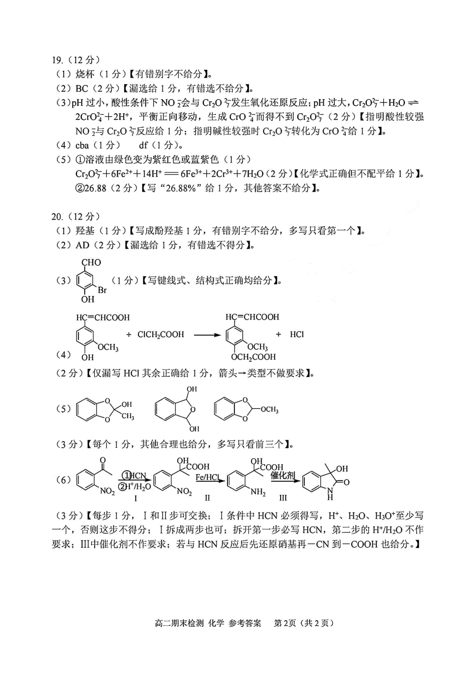 浙江省嘉兴市2024~2025学年第二学期高二期末检测（全科）_化学答案-2506嘉兴高二期末.pdf_第2页