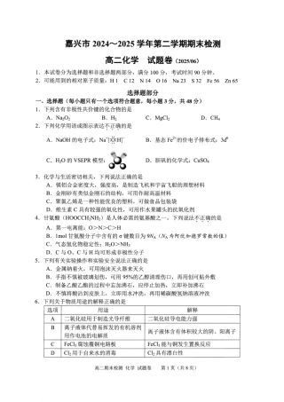 浙江省嘉兴市2024~2025学年第二学期高二期末检测（全科）_化学卷-2506嘉兴高二期末.pdf