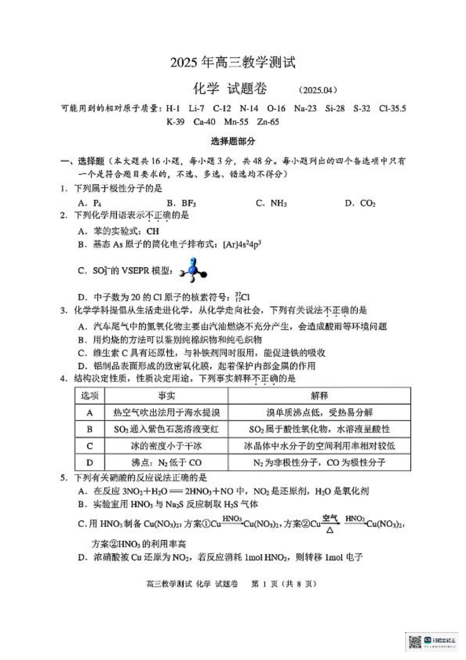 浙江省嘉兴市2025届高三下学期4月教学测试化学+答案.pdf_第1页