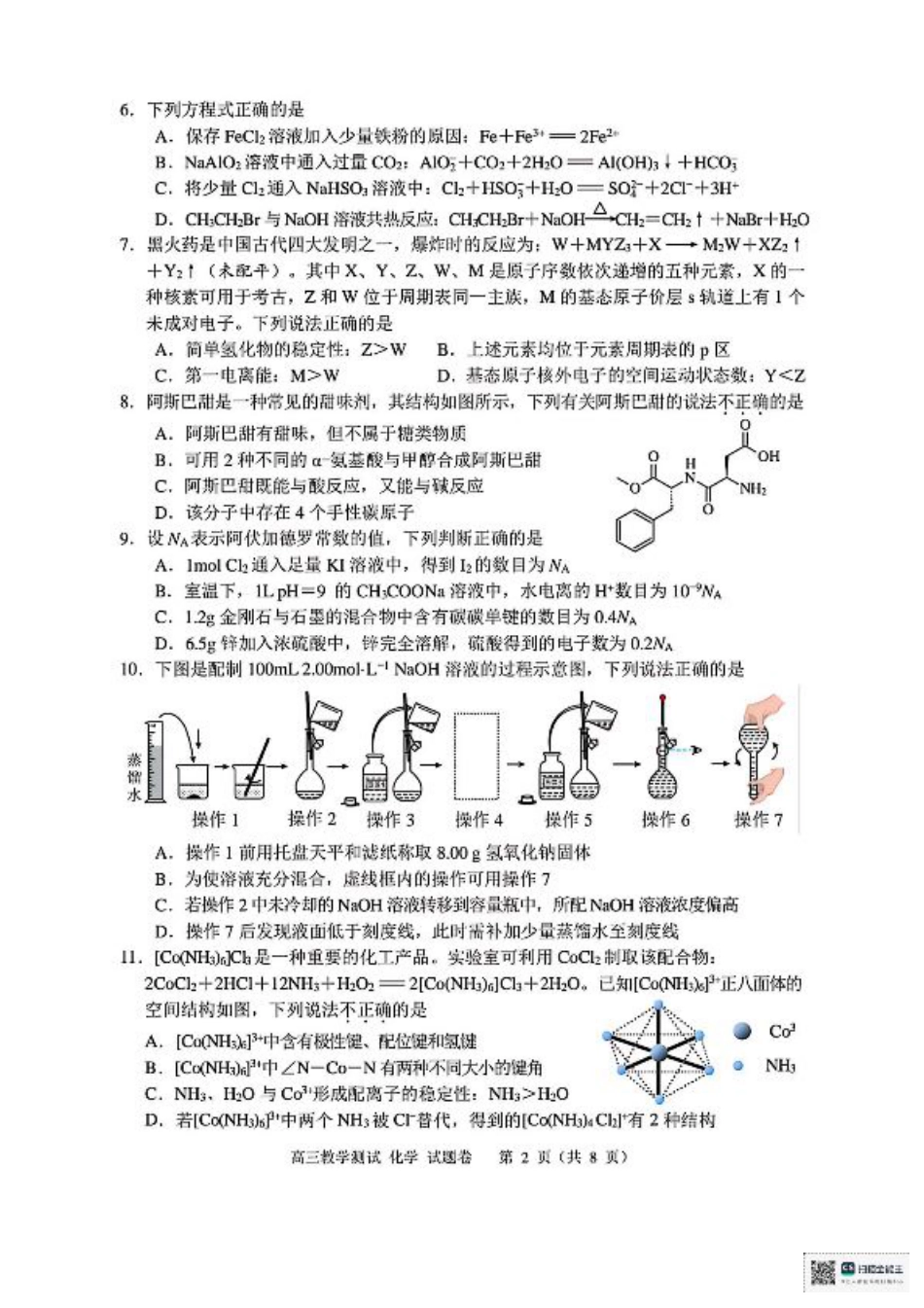 浙江省嘉兴市2025届高三下学期4月教学测试化学+答案.pdf_第2页