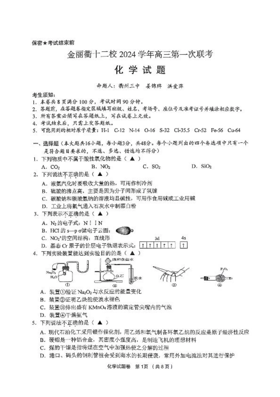 浙江省金丽衢十二校2024-2025学年高三上学期第一次联考化学_化学.pdf_第1页