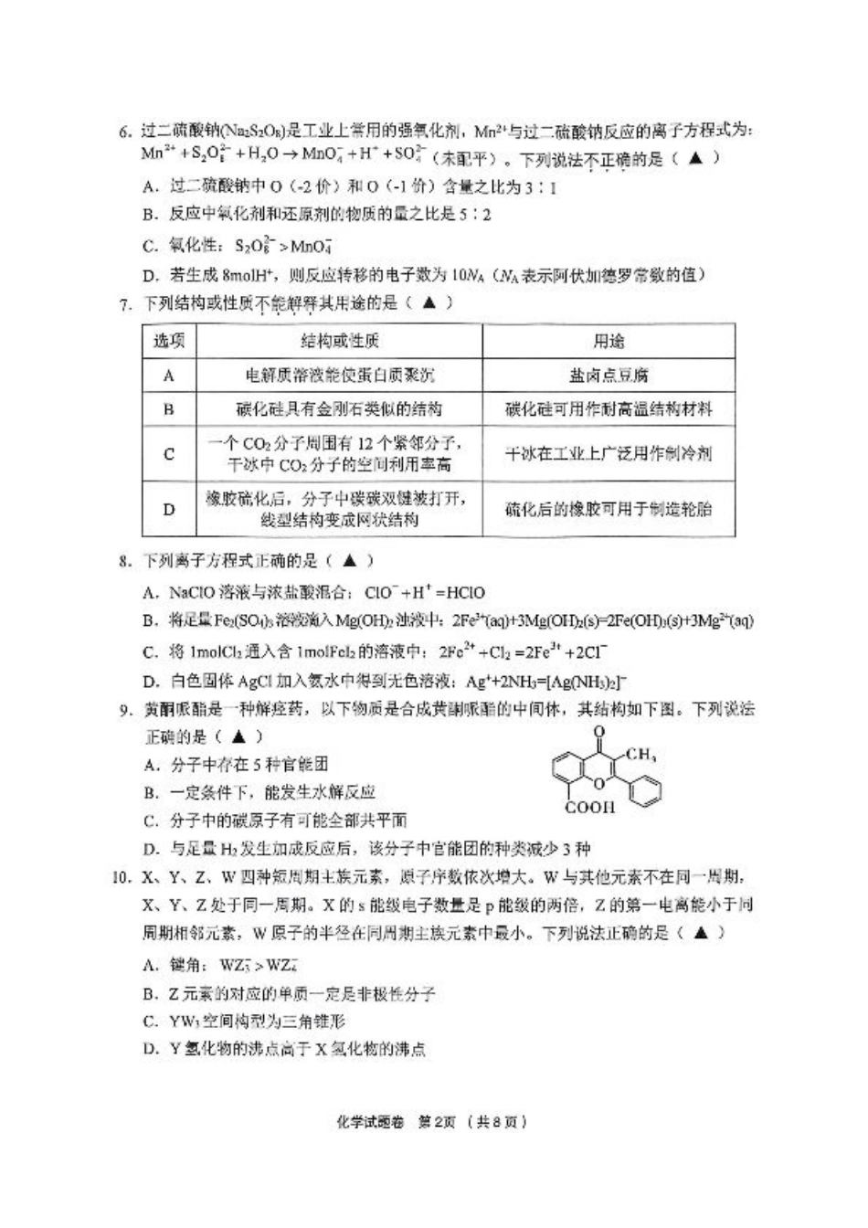 浙江省金丽衢十二校2024-2025学年高三上学期第一次联考化学_化学.pdf_第2页
