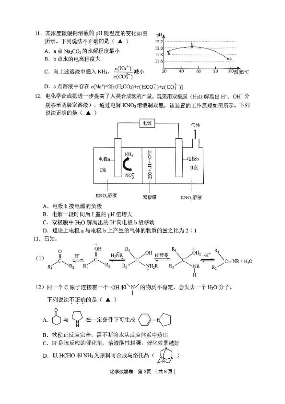 浙江省金丽衢十二校2024-2025学年高三上学期第一次联考化学_化学.pdf_第3页