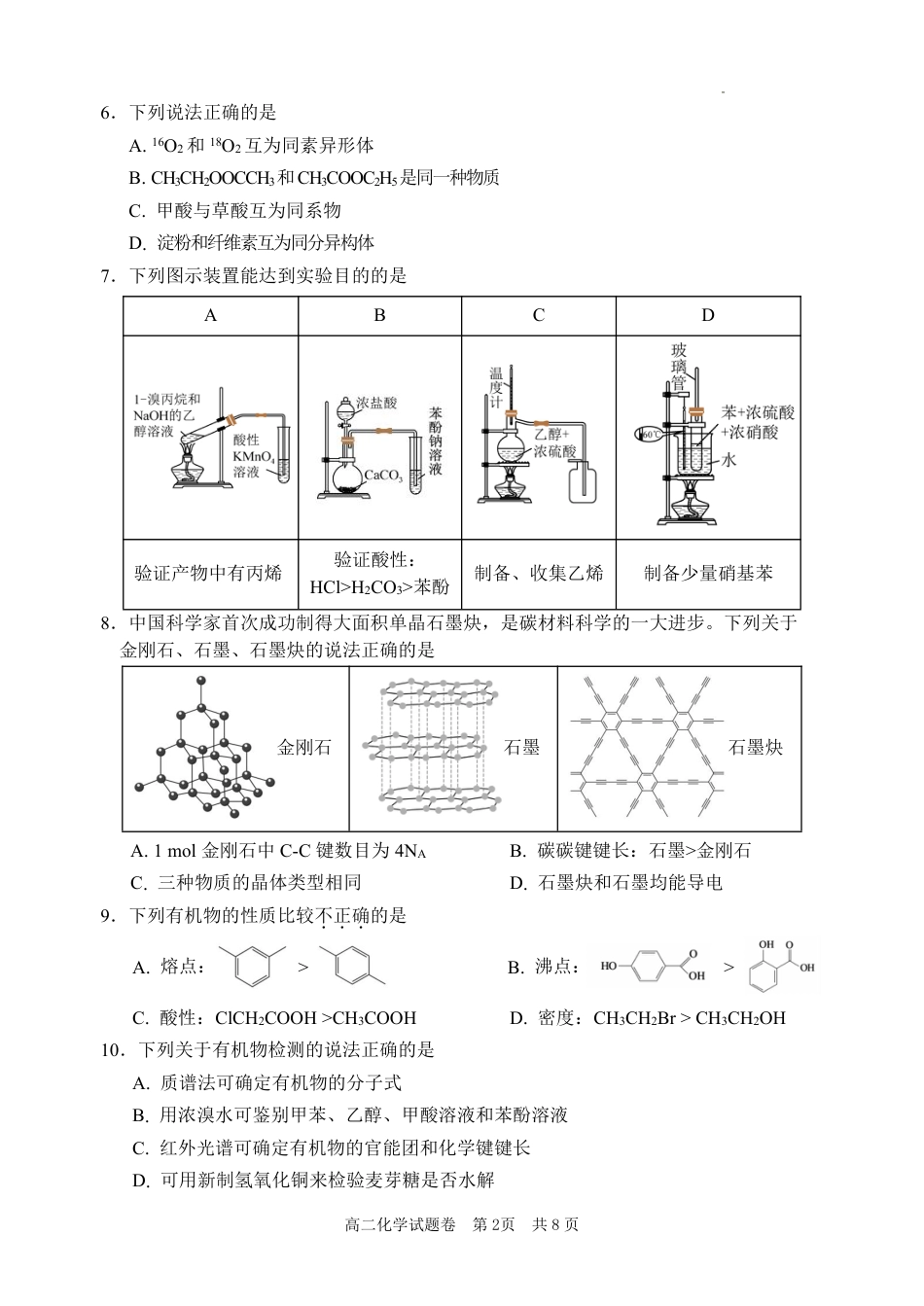 浙江省丽水市2025年6月高二期末考试（全科）_化学试题｜2506丽水高二期末.pdf_第2页