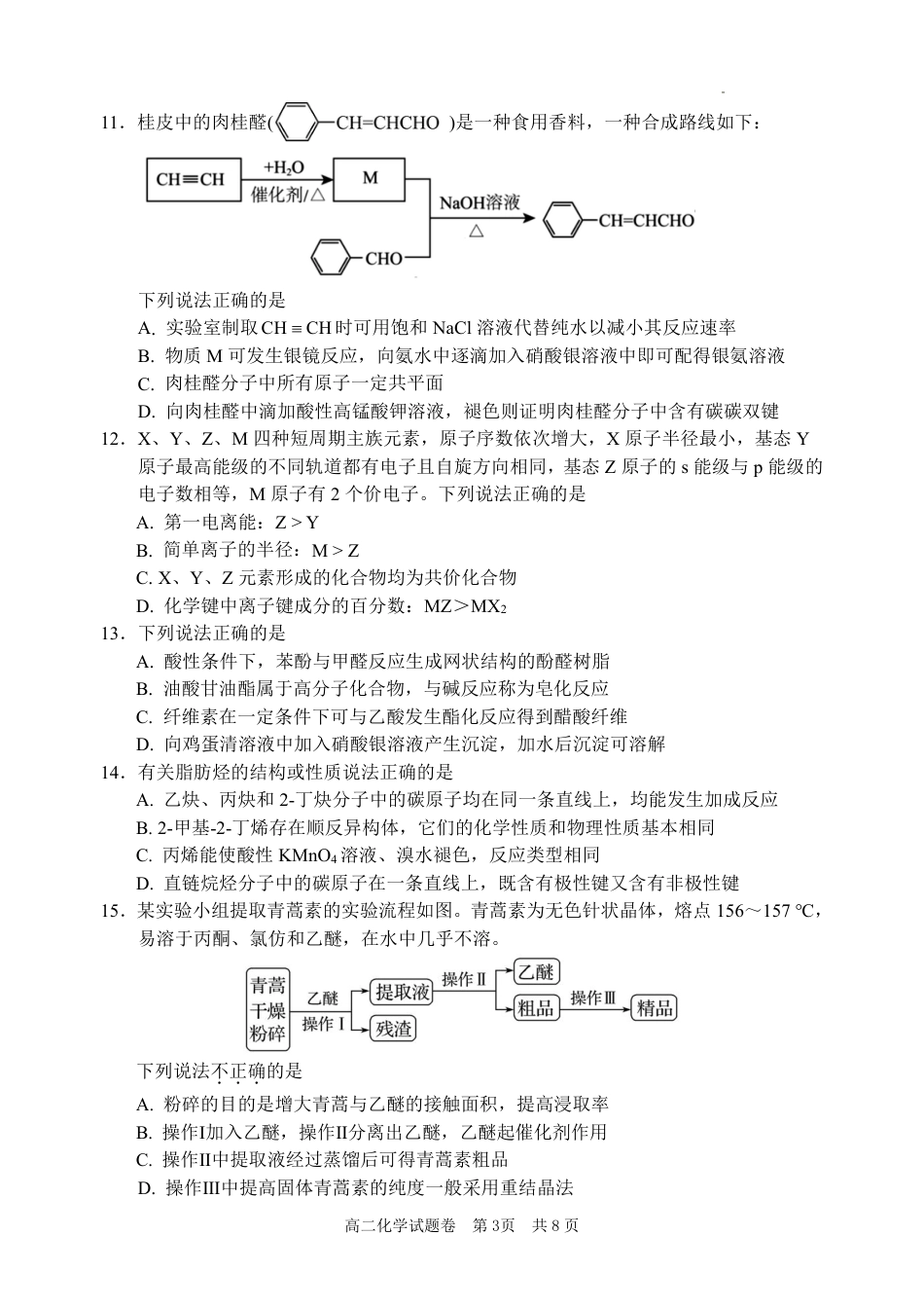 浙江省丽水市2025年6月高二期末考试（全科）_化学试题｜2506丽水高二期末.pdf_第3页