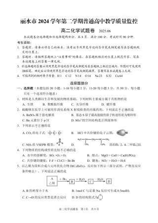 浙江省丽水市2025年6月高二期末考试（全科）_化学试题｜2506丽水高二期末.pdf