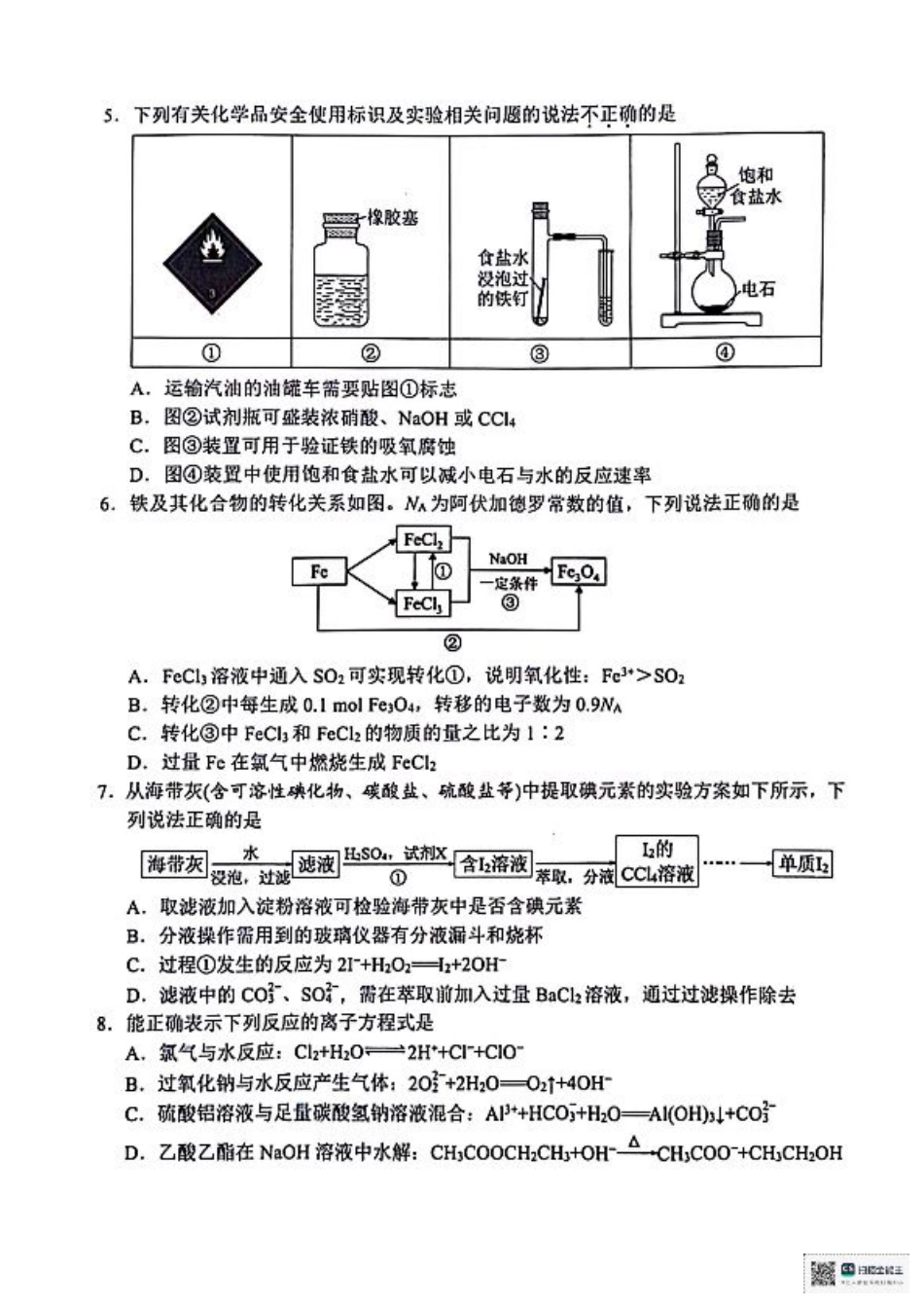 浙江省宁波市2025届高三下学期4月高考模拟考试（二模）（全科）_化学试卷及答案.pdf_第2页