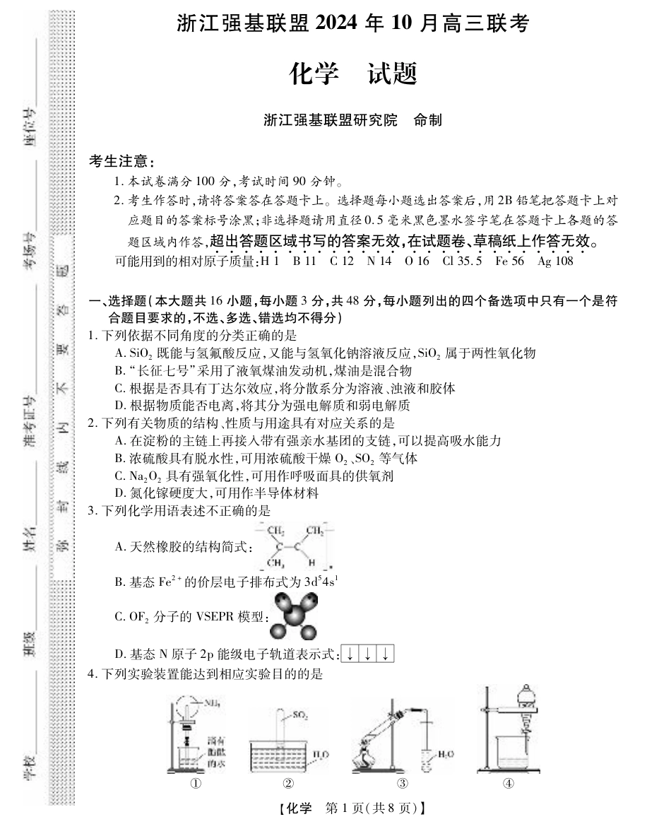 浙江省强基联盟2024-2025学年高三上学期10月联考化学试题.pdf_第1页