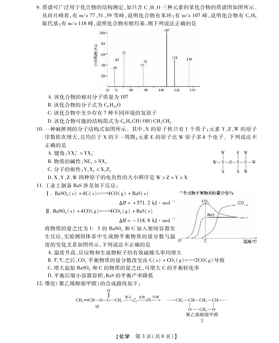 浙江省强基联盟2024-2025学年高三上学期10月联考化学试题.pdf_第3页