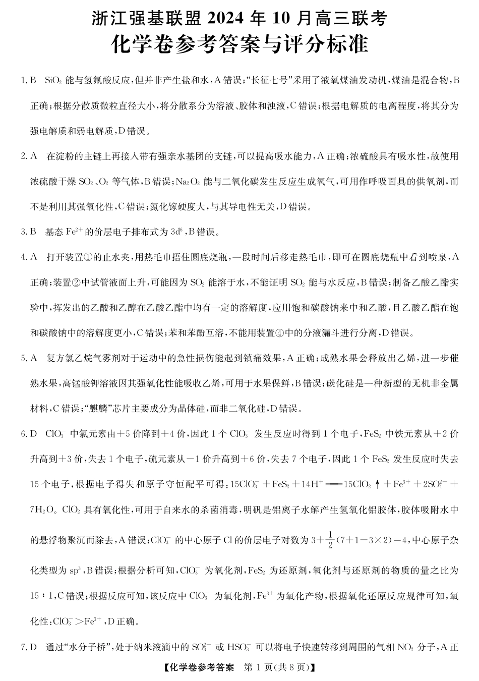 浙江省强基联盟2024-2025学年高三上学期10月联考化学试题答案.pdf_第1页