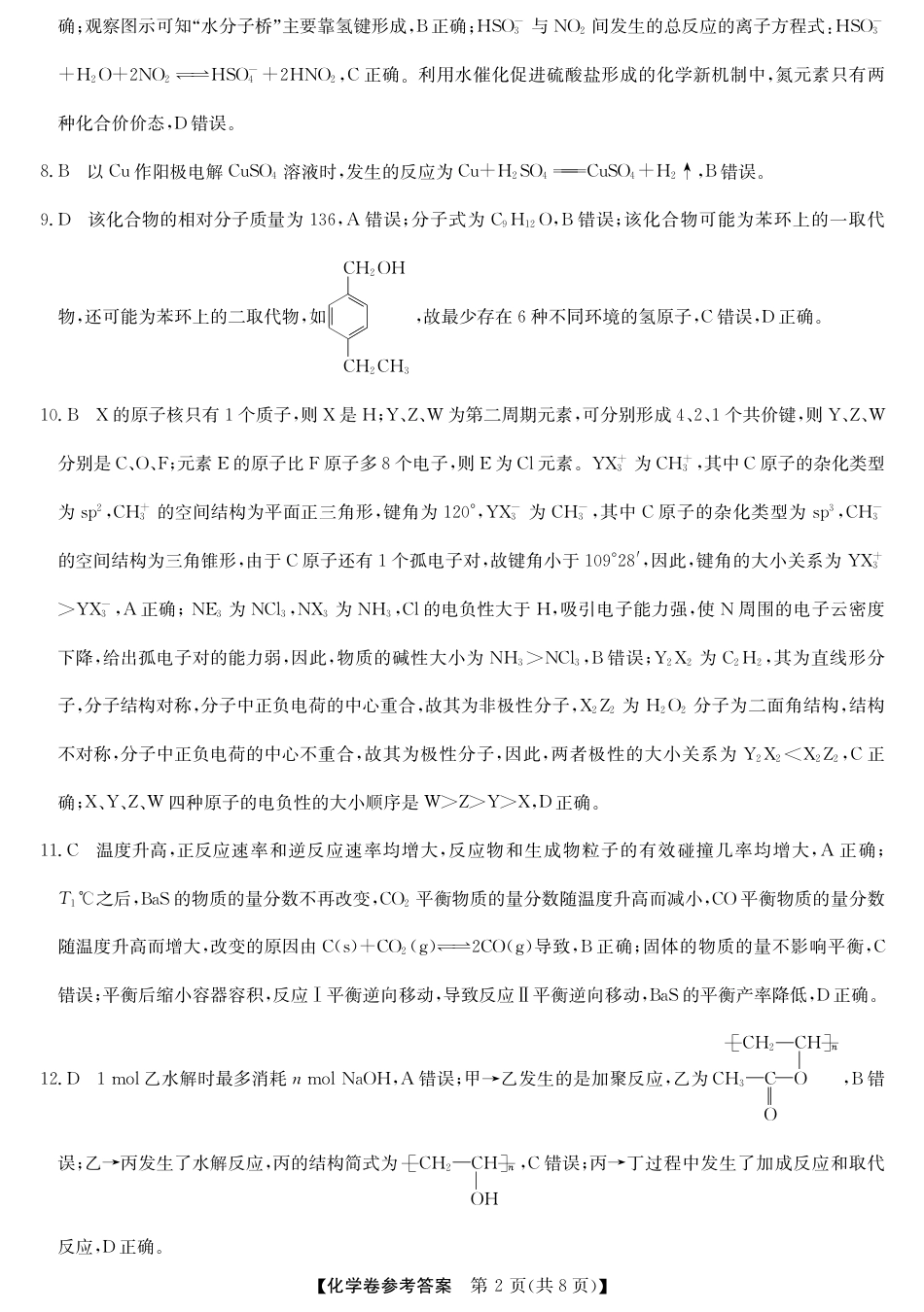 浙江省强基联盟2024-2025学年高三上学期10月联考化学试题答案.pdf_第2页