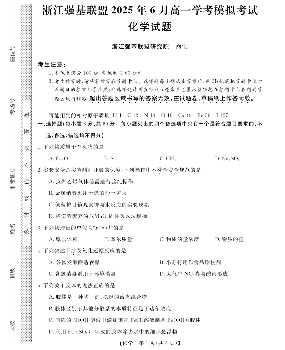浙江省强基联盟学考模拟2024-2025学年高一下学期6月学考模拟化学试题（含答案）.pdf_第1页