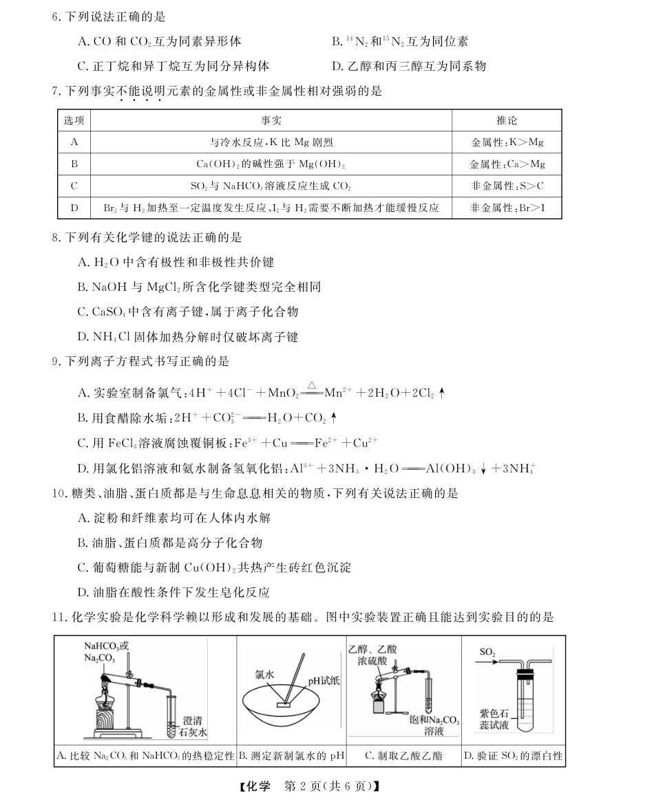浙江省强基联盟学考模拟2024-2025学年高一下学期6月学考模拟化学试题（含答案）.pdf_第2页