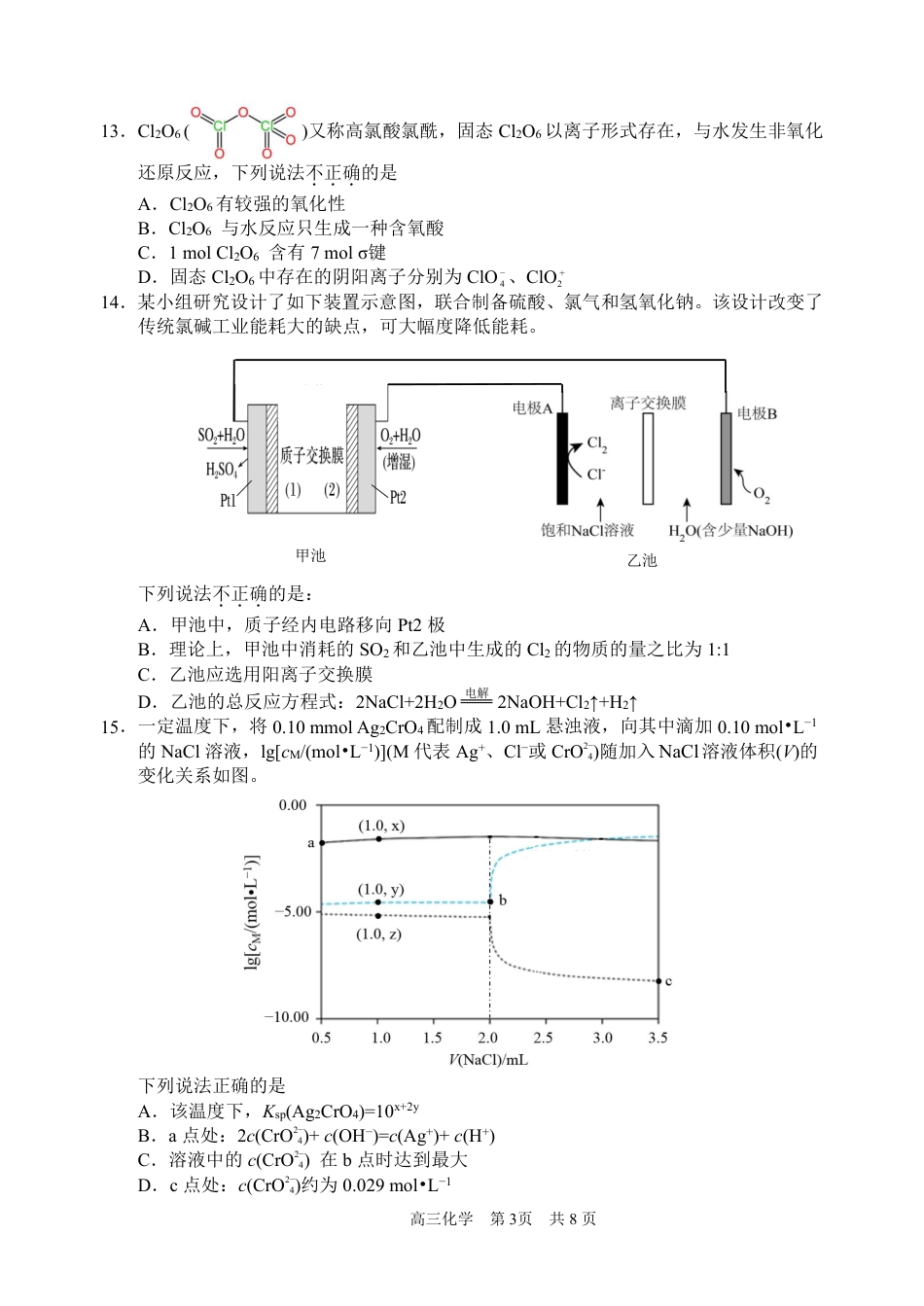 浙江省衢州、丽水、湖州三地市二模2025年4月高三教学质量检测化学+答案.pdf_第3页