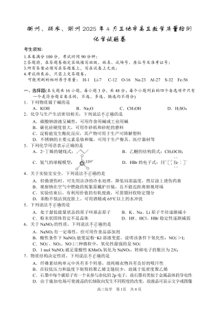 浙江省衢州、丽水、湖州三地市二模2025年4月高三教学质量检测化学+答案.pdf