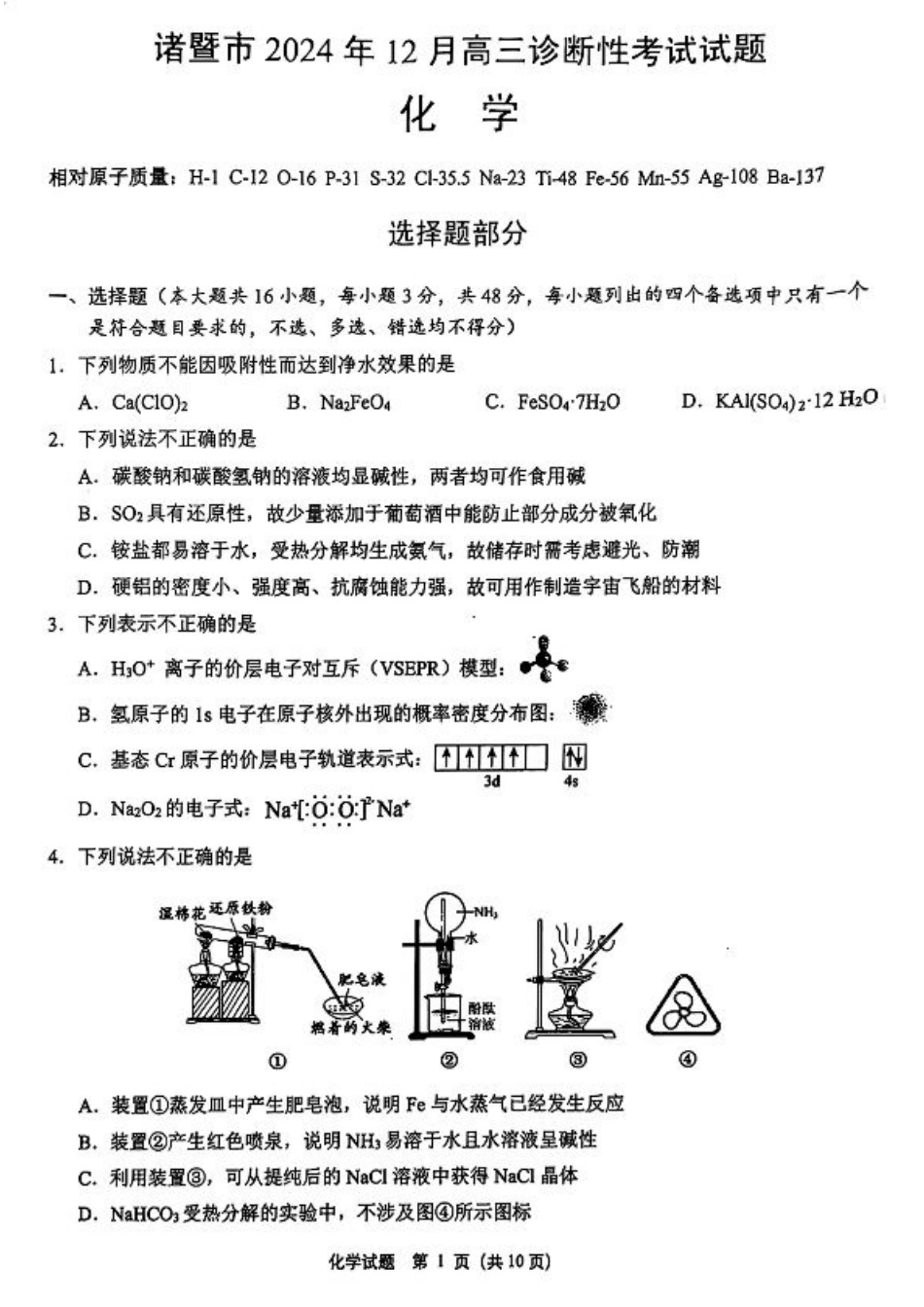 浙江省绍兴市诸暨市2025届高三上学期12月诊断性考试（一模）化学试卷（图片版）.pdf_第1页