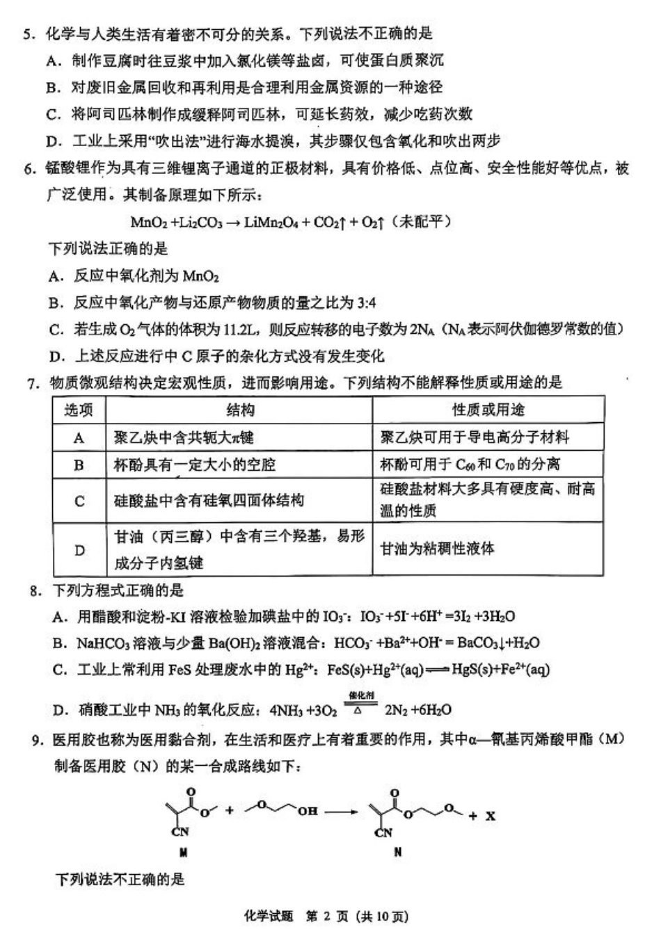 浙江省绍兴市诸暨市2025届高三上学期12月诊断性考试（一模）化学试卷（图片版）.pdf_第2页