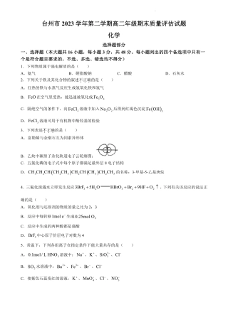 浙江省台州市2023-2024学年高二下学期6月期末考试化学试题.pdf