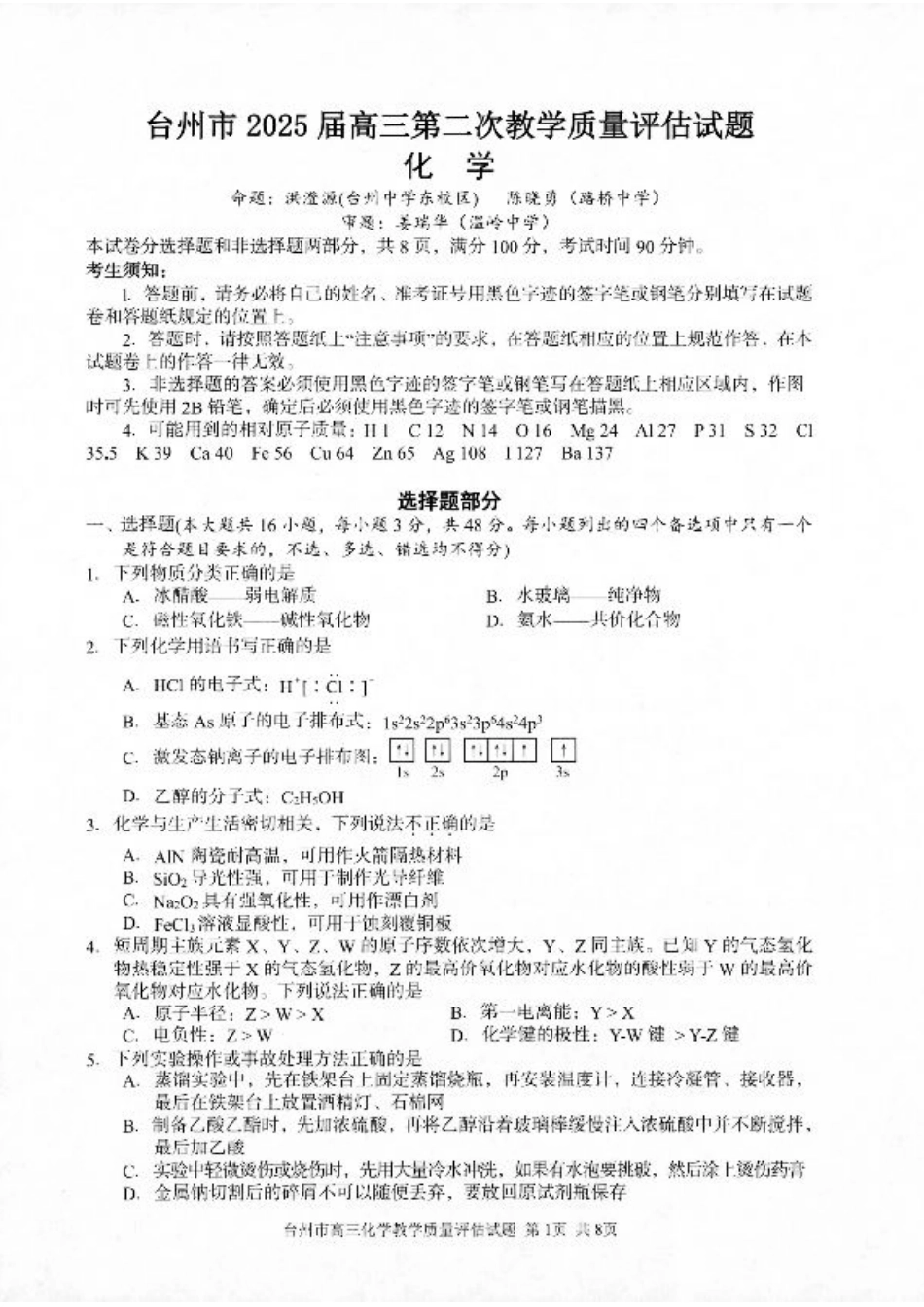 浙江省台州市2025届高三下学期4月二模试题 化学试卷+答案.pdf_第1页