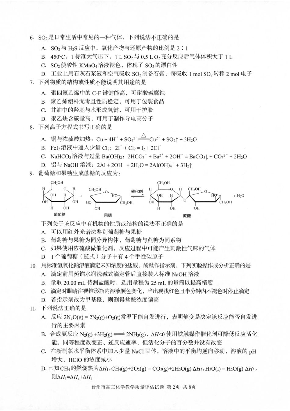 浙江省台州市2025届高三下学期4月二模试题 化学试卷+答案.pdf_第2页