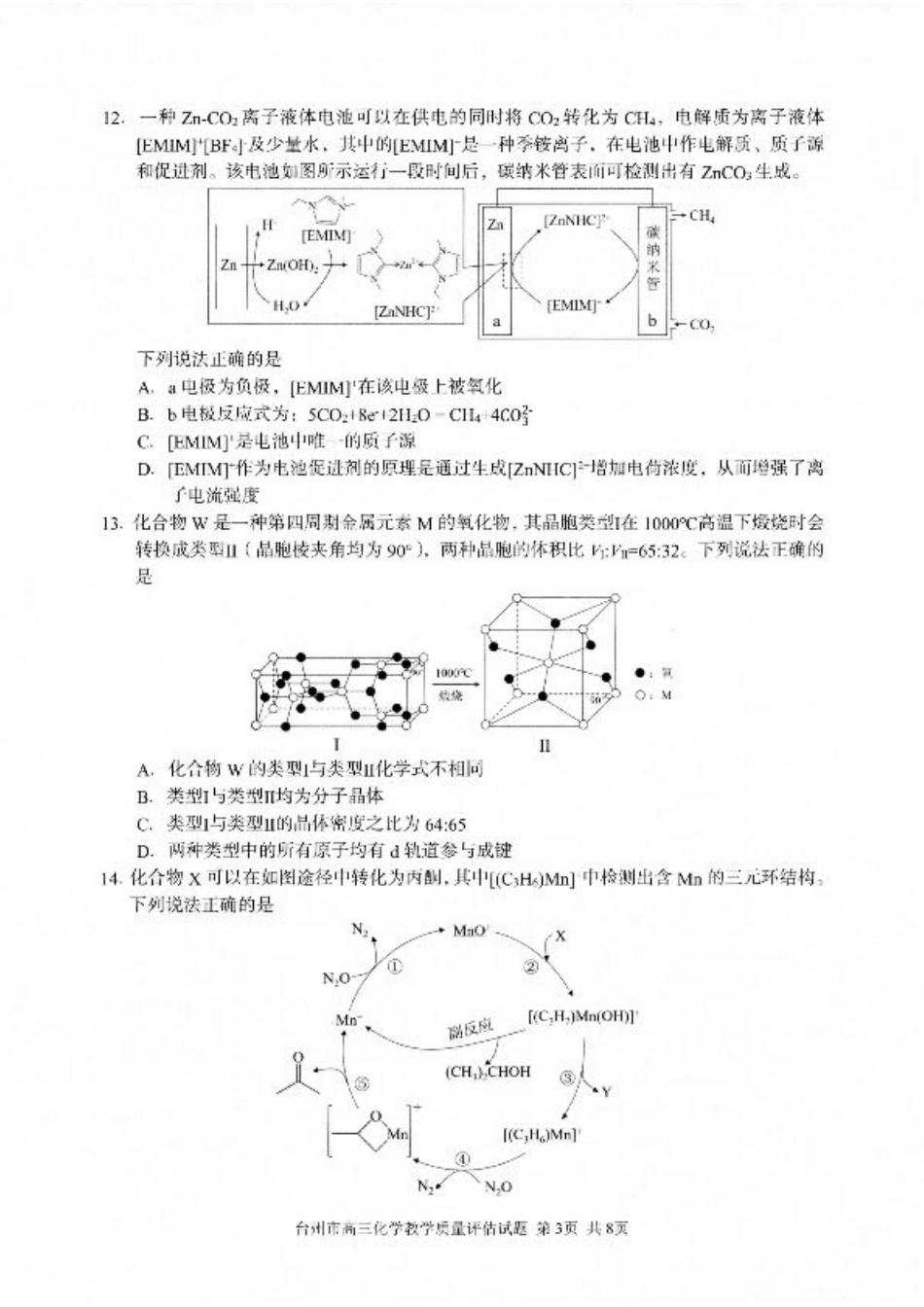 浙江省台州市2025届高三下学期4月二模试题 化学试卷+答案.pdf_第3页