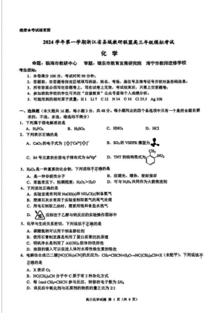浙江省县域教研联盟2025届高三摸底考试化学+答案.pdf