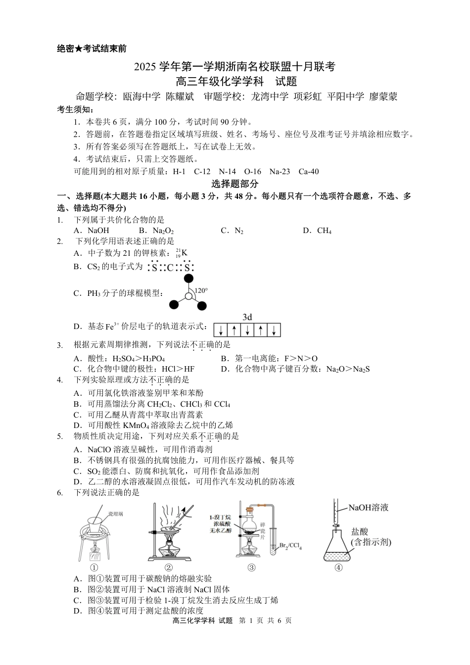 浙江省浙南名校联盟2025-2026学年高三上学期10月联考化学试题.pdf_第1页