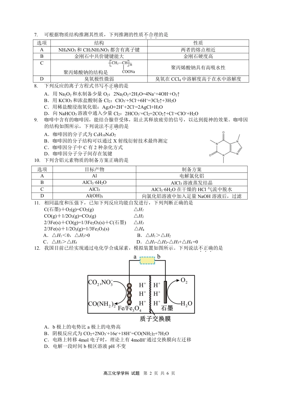 浙江省浙南名校联盟2025-2026学年高三上学期10月联考化学试题.pdf_第2页