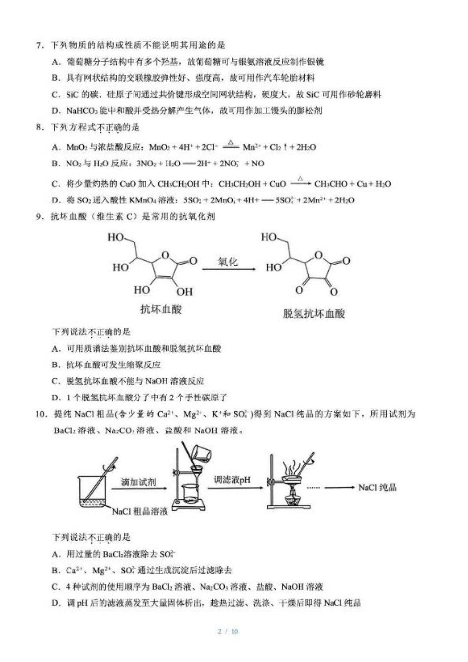 浙江首考2025年1月普通高等学校招生全国统一考试化学+答案.pdf_第2页