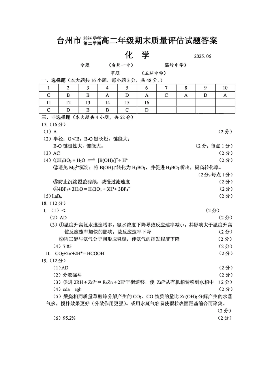 浙江台州市2024-2025学年高二下学期6月期末（全科）_化学答案-2506台州高二期末.pdf_第1页
