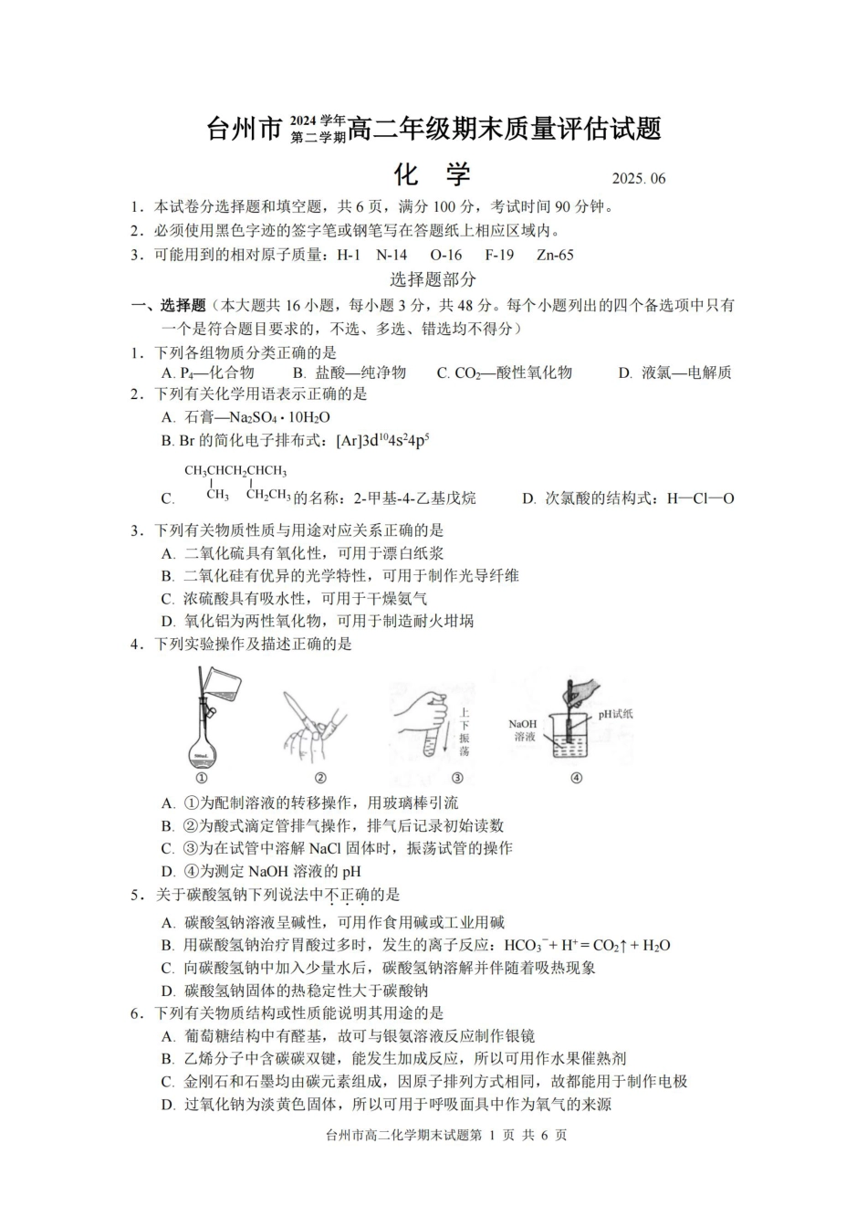 浙江台州市2024-2025学年高二下学期6月期末（全科）_化学卷-2506台州高二期末.pdf_第1页