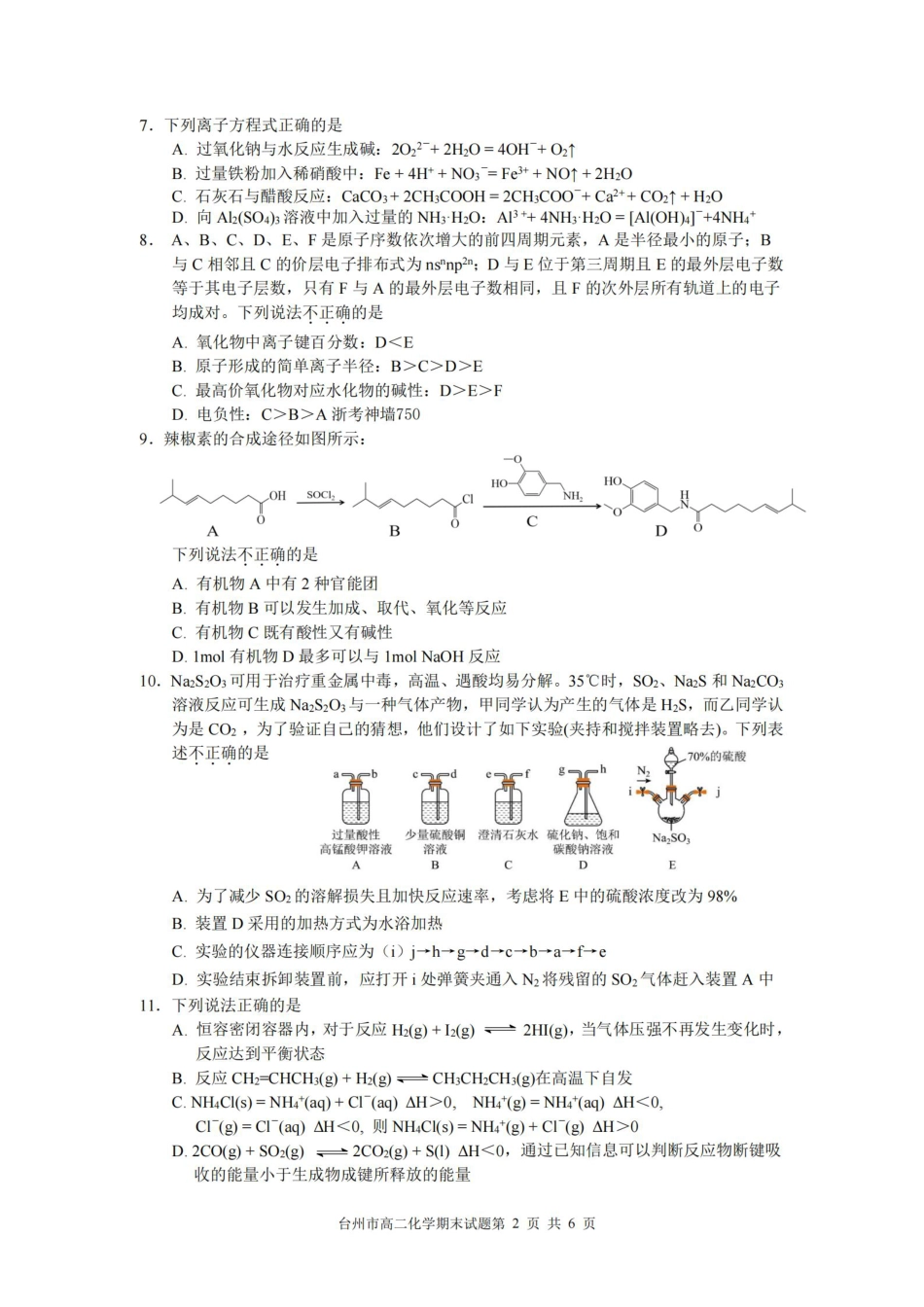 浙江台州市2024-2025学年高二下学期6月期末（全科）_化学卷-2506台州高二期末.pdf_第2页