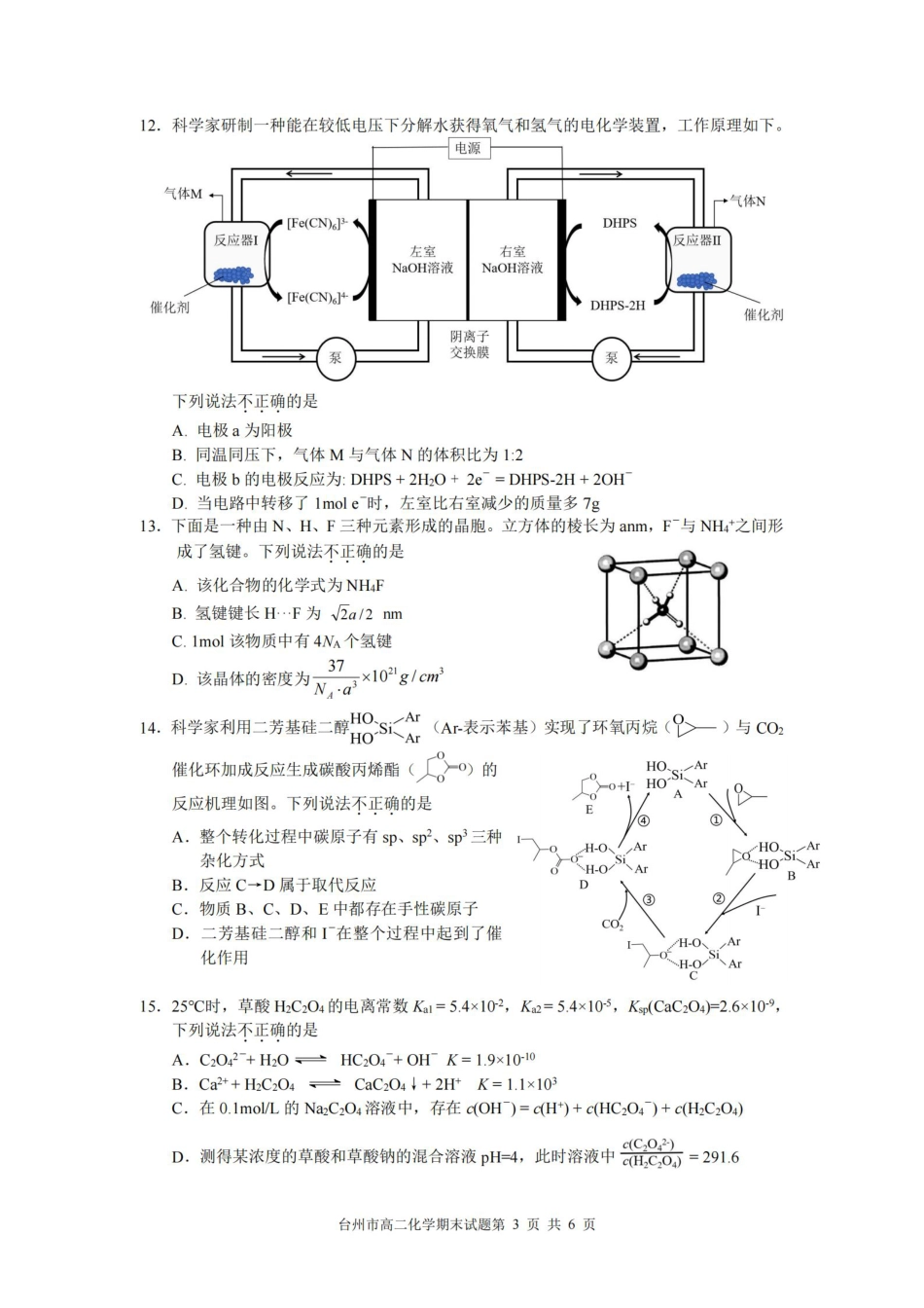 浙江台州市2024-2025学年高二下学期6月期末（全科）_化学卷-2506台州高二期末.pdf_第3页