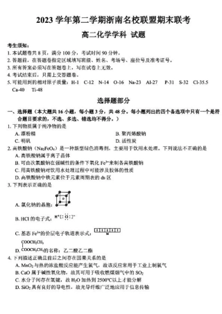 浙南名校2024年高二下学期6月期末考试化学试题+答案.pdf